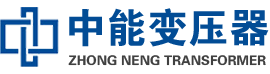 颍上油浸式变压器,颍上变压器生产厂家_颍上中能变压器厂家欢迎您
